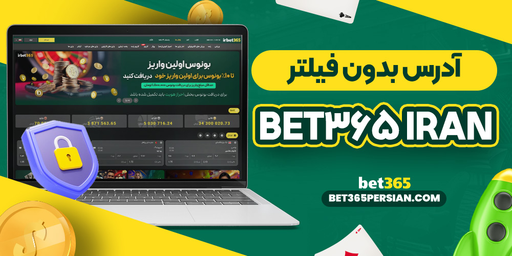 آدرس بدون فیلتر bet365 iran