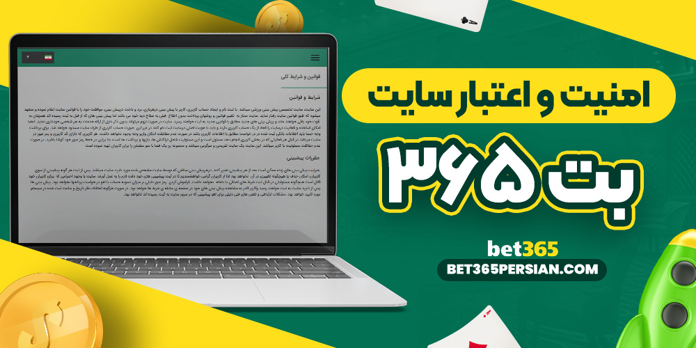 امنیت و اعتبار سایت  بت۳۶۵
