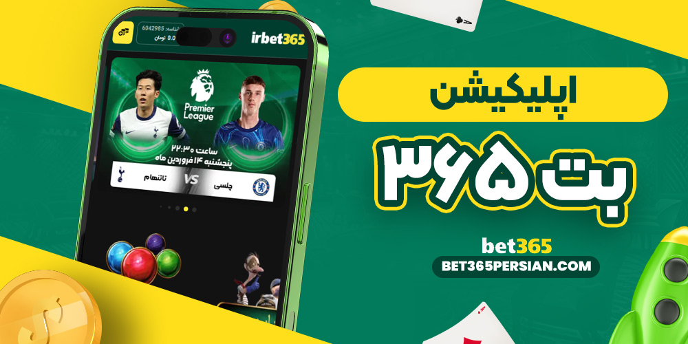 اپلیکیشن ۳۶۵ بت