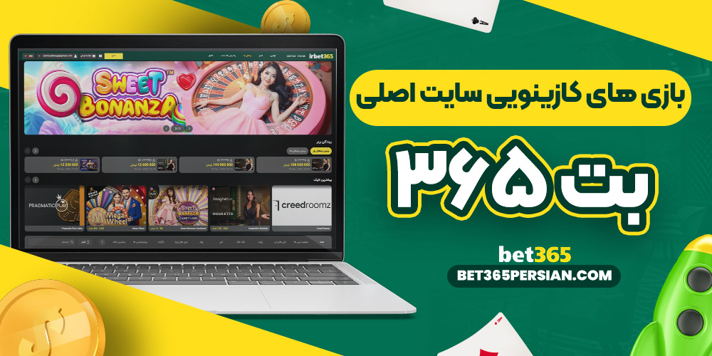 بازی‌ های کازینویی سایت اصلی بت ۳۶۵