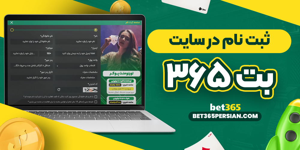 ثبت نام در سایت بت 365