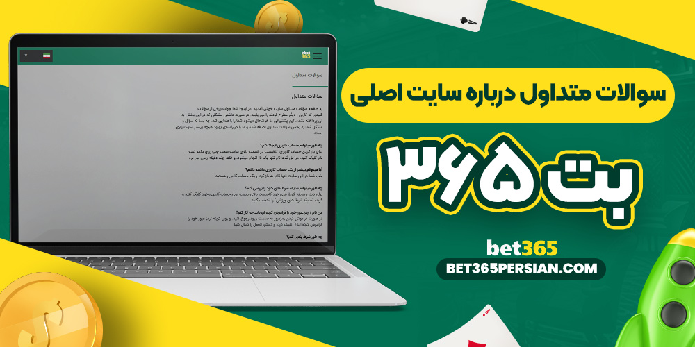 سوالات متداول درباره سایت اصلی بت ۳۶۵