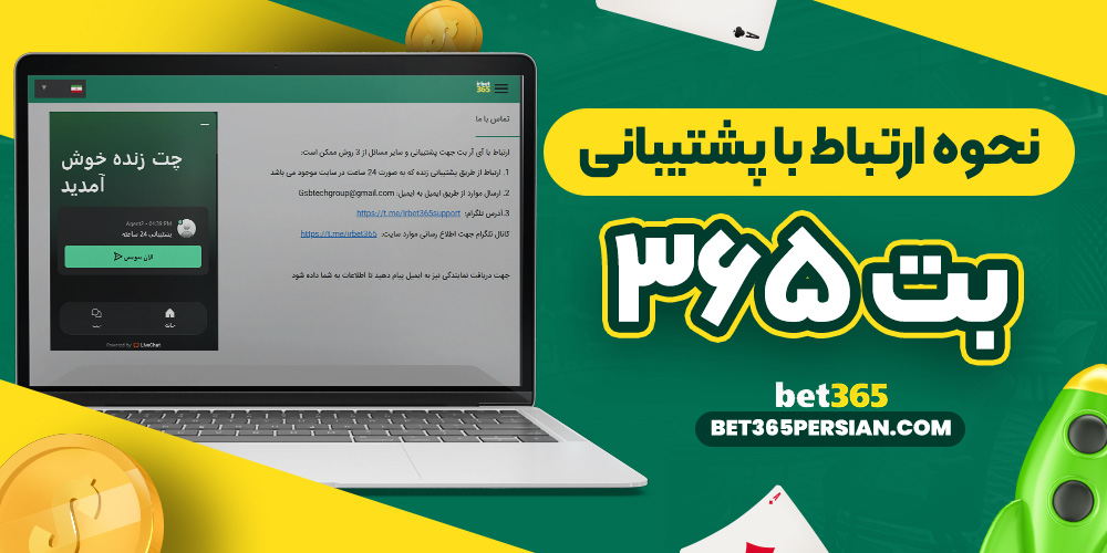 نحوه ارتباط با پشتیبانی بت 365