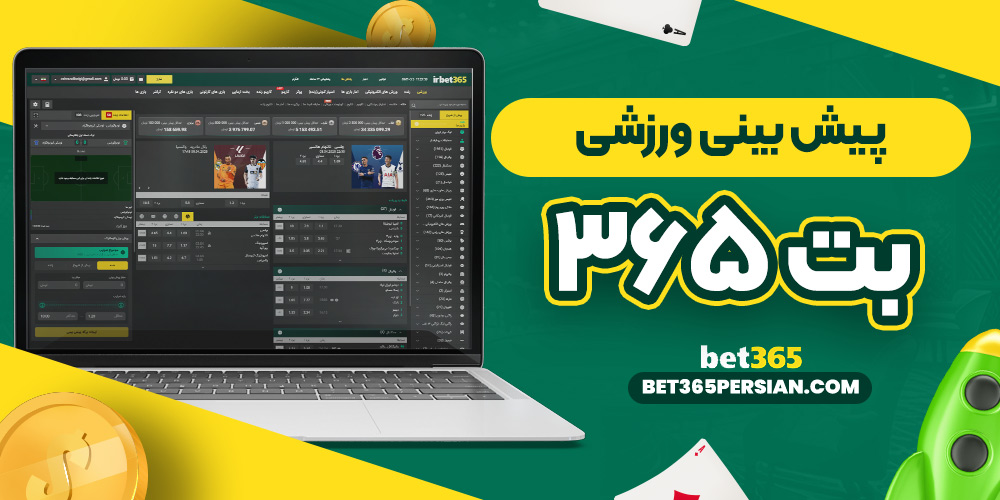 پیش‌ بینی ورزشی بت 365